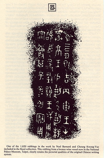 Rubbing from a bronze wine vessel that clearly shows the pictoral qualities of the original Chinese writing.